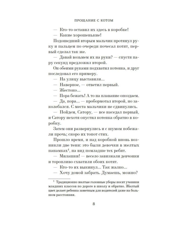 Прощание с котом: роман