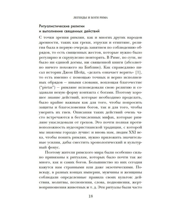 Легенды и боги Рима: От погребальных ритуалов до восточных культов