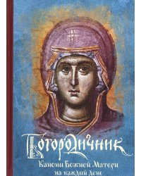 Богородичник. Каноны Божией Матери на каждый день. 5-е изд.испр