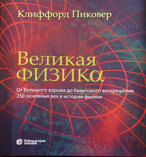 Великая физика. От Большого взрыва до Квантового воскрешения. 250 основных вех в истории физики. 3-е изд Великая физика. От Большого взрыва до Квантового воскрешения. 250 основных вех в истории физики. 3-е изд