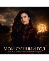 Мой лучший год. Календарь настенный на 2027 год с нейрокодами от Екатерины Тур (300х300 мм)