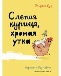 Слепая курица, хромая утка