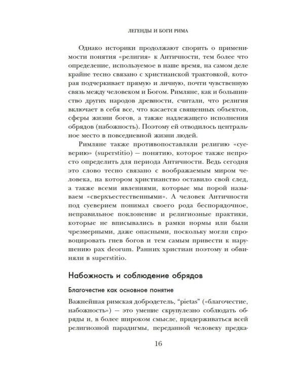 Легенды и боги Рима: От погребальных ритуалов до восточных культов