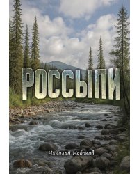 Россыпи. Сибирские повести и рассказы