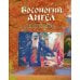 Босоногий Ангел. Рассказы об архимимандрите Павле (Груздеве)