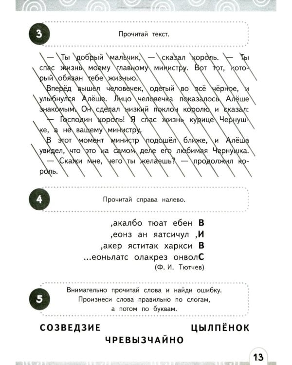 Развиваем зоркость чтения. 1-2 класс: Нейрочтение