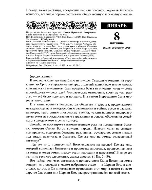 В посты и праздники. Православный календарь с чтением на каждый день 2027 год
