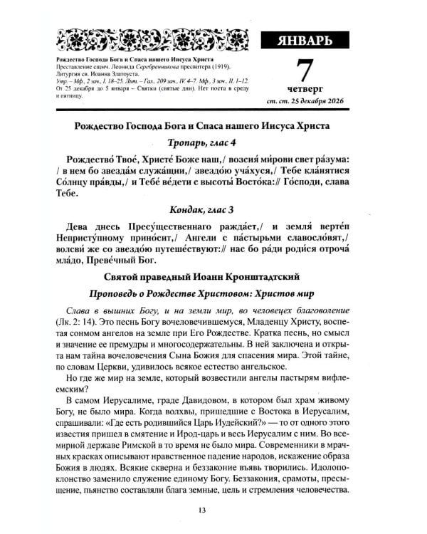 В посты и праздники. Православный календарь с чтением на каждый день 2027 год