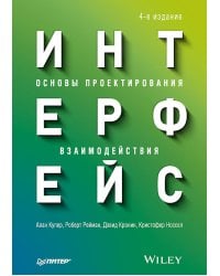 Интерфейс. Основы проектирования взаимодействия. 4-е изд