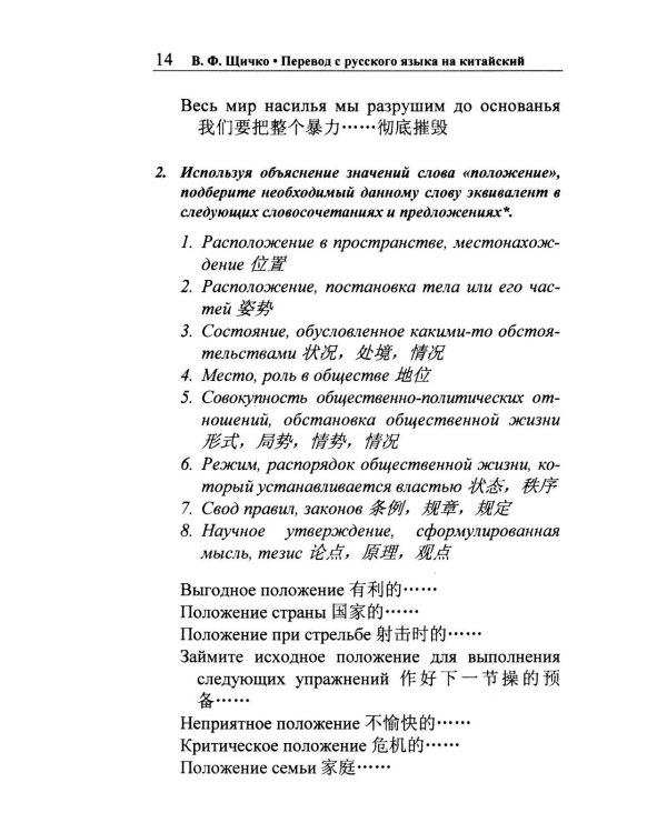 Перевод с русского языка на китайский. Практический курс. 3-е изд