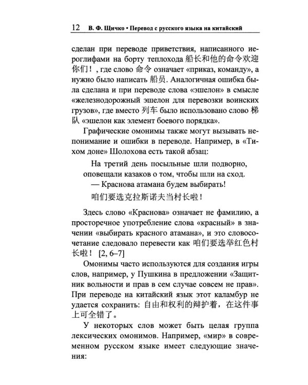 Перевод с русского языка на китайский. Практический курс. 3-е изд