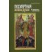 Посмертная жизнь души. Из времени - в вечность. Беседы современного богослова. 8-е изд., испр. и доп.