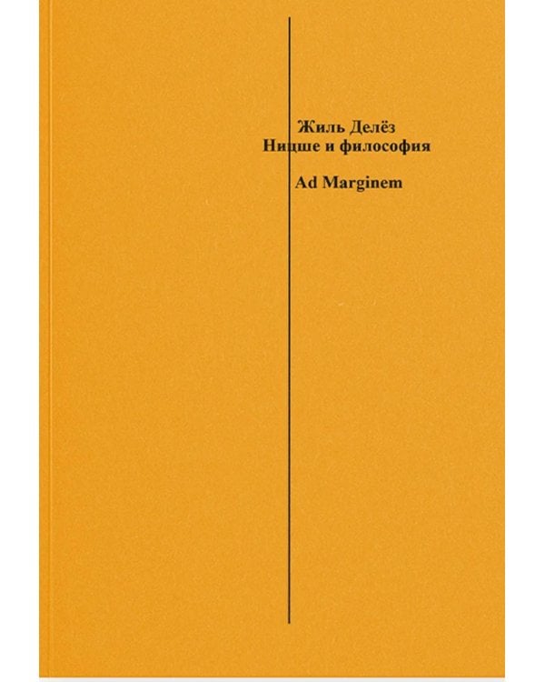 Ницше и философия. 2-е изд., испр.и доп