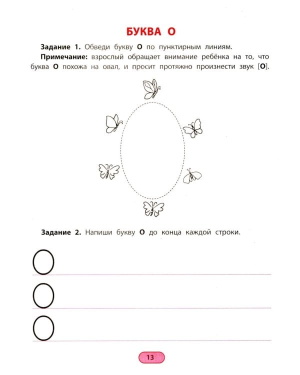 Ритмопрописи: печатные буквы: пишем и запоминаем