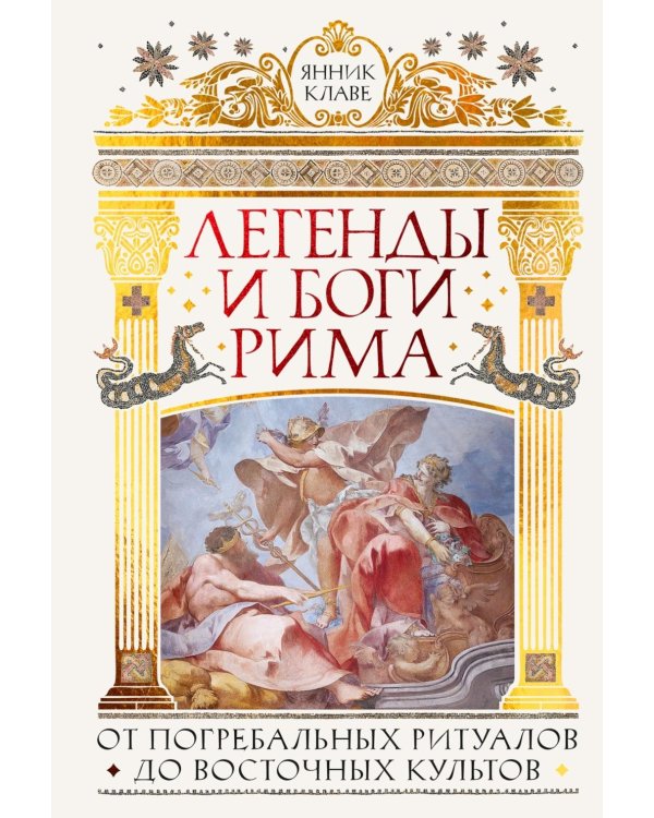 Легенды и боги Рима: От погребальных ритуалов до восточных культов