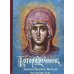 Богородичник. Каноны Божией Матери на каждый день. 5-е изд.испр