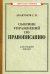 Сборник упражнений по правописанию для средней школы [1938]