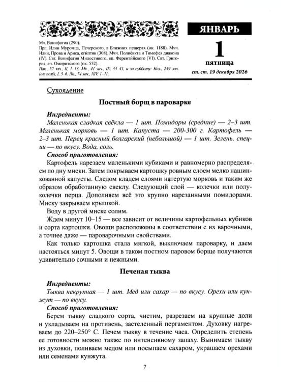 В посты и праздники. Православный календарь с чтением на каждый день 2027 год