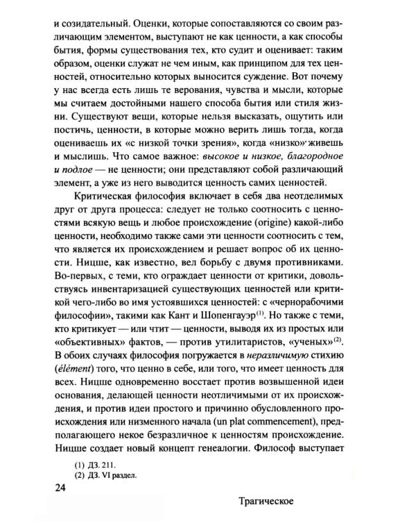 Ницше и философия. 2-е изд., испр.и доп