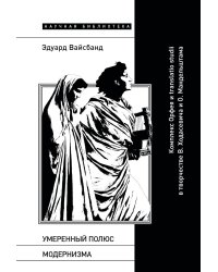 Умеренный полюс модернизма: Комплекс Орфея и translatio studii в творчестве В. Ходасевича и О. Мандельштама