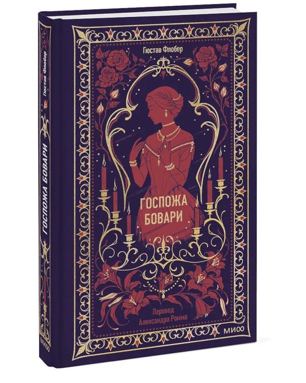 Госпожа Бовари. Вечные истории