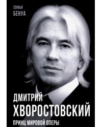 Дмитрий Хворостовский. Принц мировой оперы