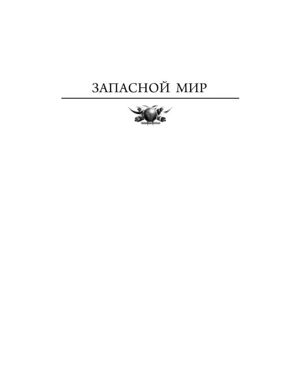 Планета ссыльных: Запасной мир. Капеллан