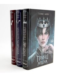 Король Ардена; Принц Ардена; Хранитель Ардена (комплект из 3-х книг)
