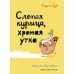 Слепая курица, хромая утка Слепая курица, хромая утка