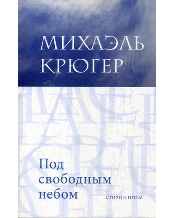 Под свободным небом: стихи и проза