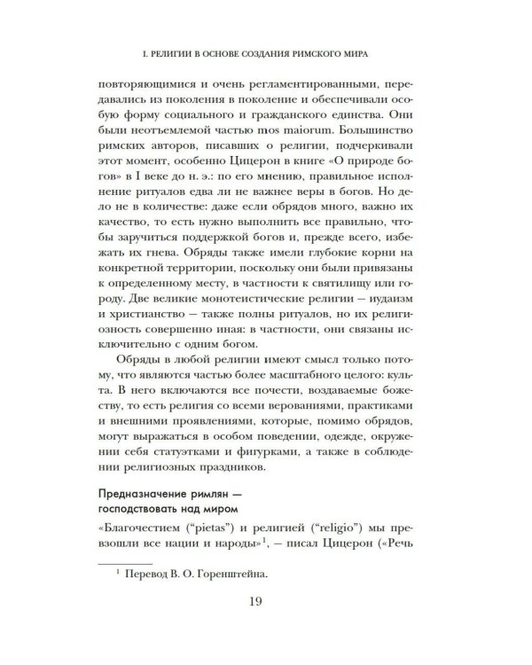 Легенды и боги Рима: От погребальных ритуалов до восточных культов