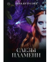 Слезы Пламени