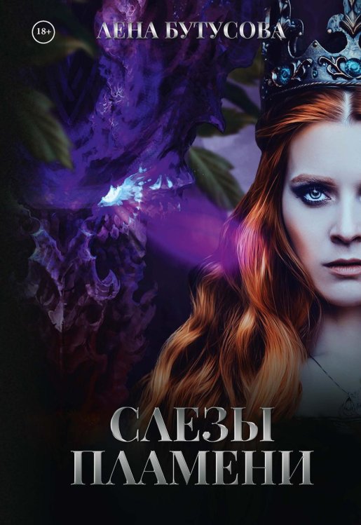 Сердце Пламени Слезы Пламени