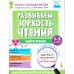 Развиваем зоркость чтения. 1-2 класс: Нейрочтение