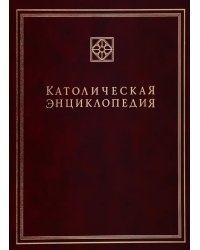 Католическая энциклопедия. Т. 2: И-Л