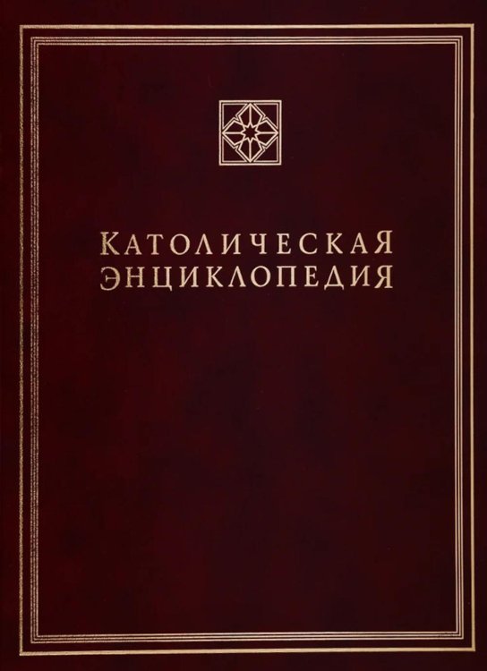 Католическая энциклопедия. Т. 2: И-Л Католическая энциклопедия. Т. 2: И-Л
