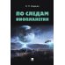 По следам инопланетян По следам инопланетян