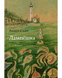 Лампешка