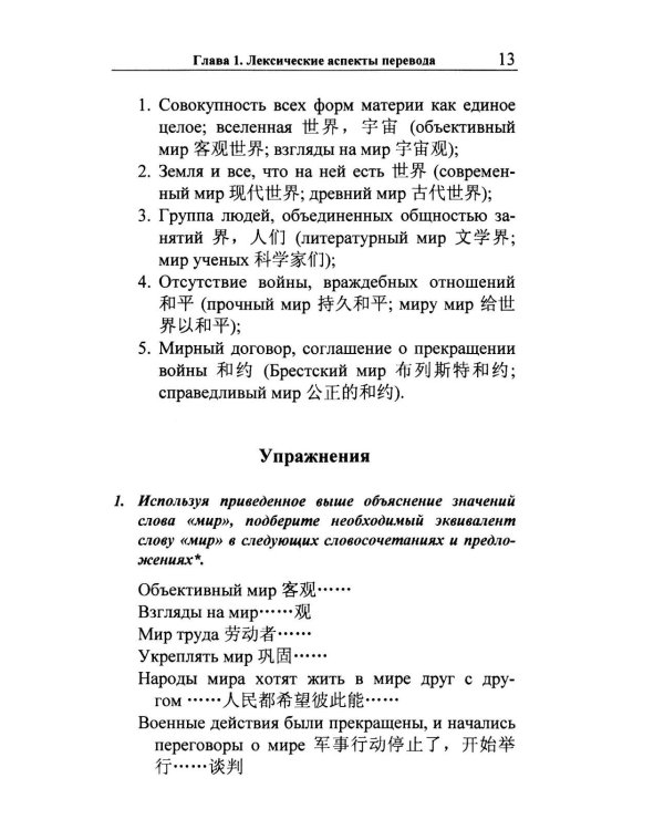 Перевод с русского языка на китайский. Практический курс. 3-е изд