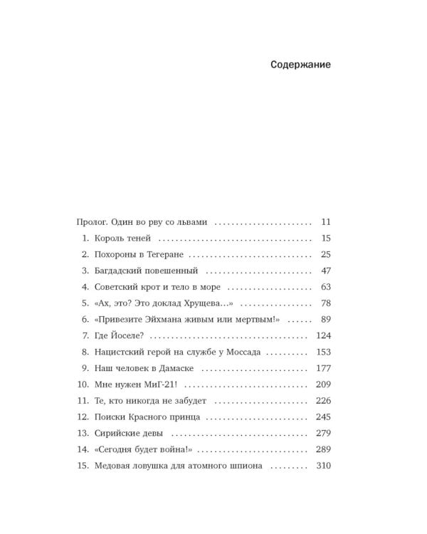 Моссад: Самые яркие и дерзкие операции израильской секретной службы