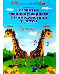 Развитие межполушарного взаимодействия у детей: прописи