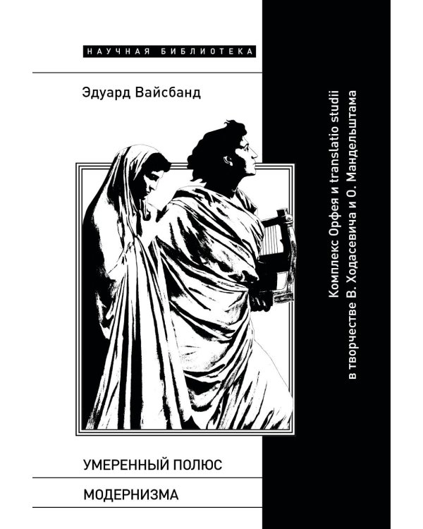 Умеренный полюс модернизма: Комплекс Орфея и translatio studii в творчестве В. Ходасевича и О. Мандельштама
