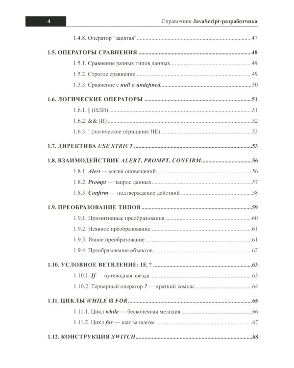 Справочник JavaScript-разработчика. Все, что нужно, под рукой