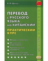 Перевод с русского языка на китайский. Практический курс. 3-е изд