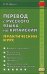 Перевод с русского языка на китайский. Практический курс. 3-е изд