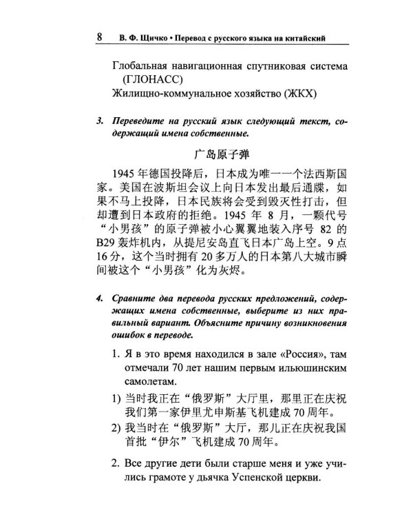 Перевод с русского языка на китайский. Практический курс. 3-е изд