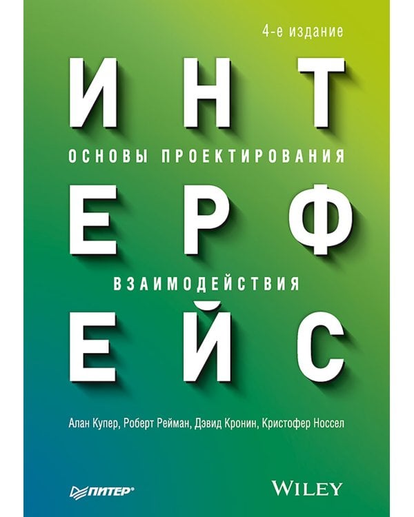 Интерфейс. Основы проектирования взаимодействия. 4-е изд