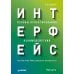 Интерфейс. Основы проектирования взаимодействия. 4-е изд
