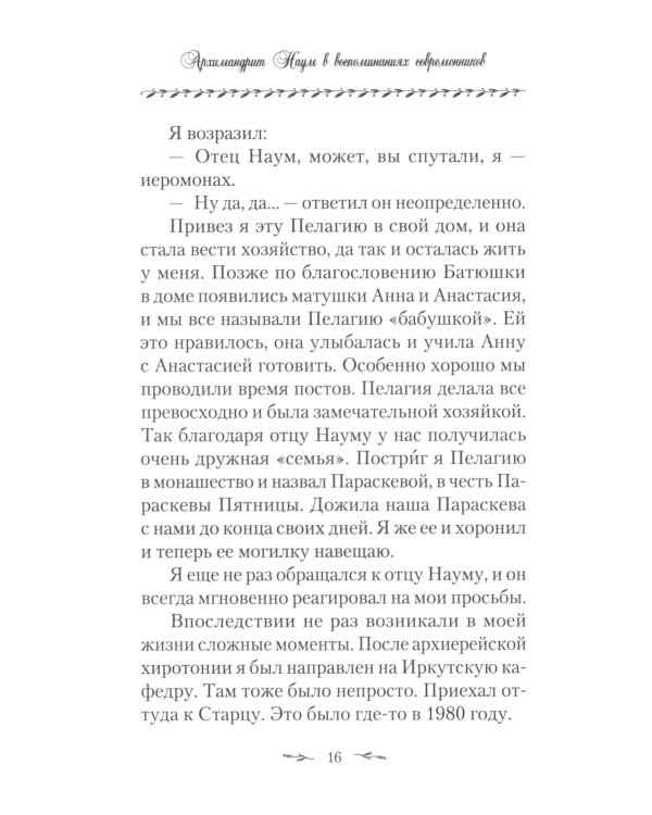 Поминайте наставников ваших: Архимандрит Троице-Сергиевой Лавры Наум (Байбородин) в воспоминаниях современников