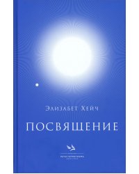 Посвящение